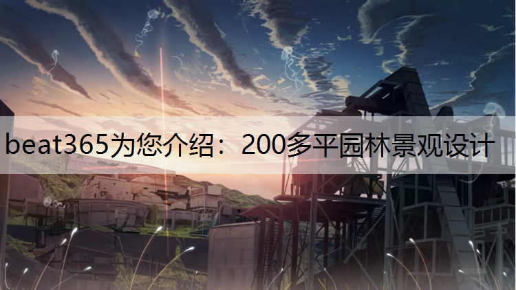 beat365为您介绍：200多平园林景观设计