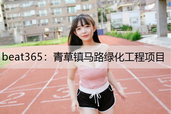 beat365：青草镇马路绿化工程项目