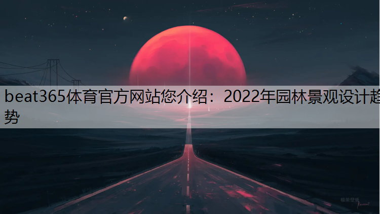 2022年园林景观设计趋势